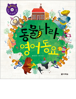 동물나라 영어동요